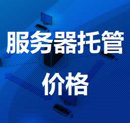 延边朝鲜族机房服务器托管价格